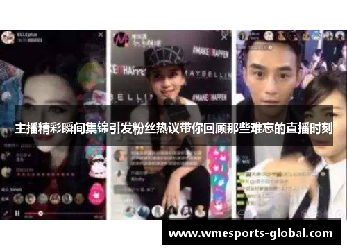 主播精彩瞬间集锦引发粉丝热议带你回顾那些难忘的直播时刻