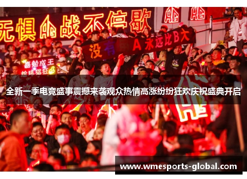 全新一季电竞盛事震撼来袭观众热情高涨纷纷狂欢庆祝盛典开启