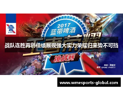 战队连胜再创佳绩展现强大实力荣耀归来势不可挡