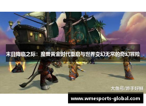 末日降临之际：魔兽黄金时代重启与世界变幻无常的奇幻冒险
