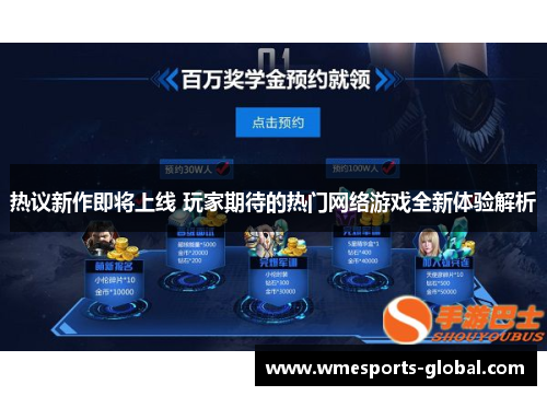 热议新作即将上线 玩家期待的热门网络游戏全新体验解析