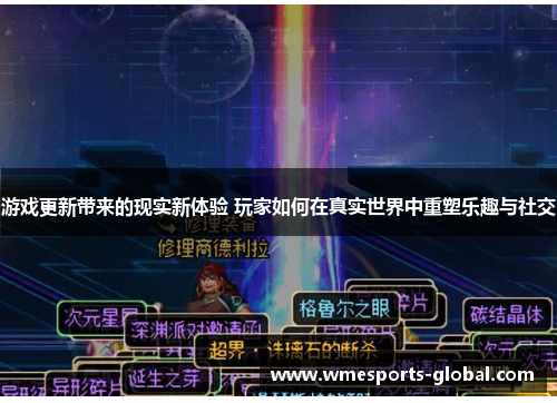 游戏更新带来的现实新体验 玩家如何在真实世界中重塑乐趣与社交