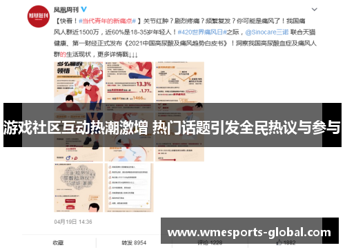 游戏社区互动热潮激增 热门话题引发全民热议与参与