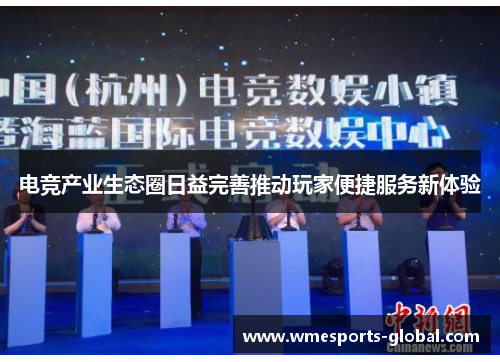 电竞产业生态圈日益完善推动玩家便捷服务新体验