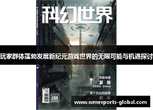 玩家群体蓬勃发展新纪元游戏世界的无限可能与机遇探讨