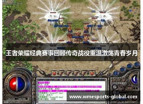 王者荣耀经典赛事回顾传奇战役重温激荡青春岁月