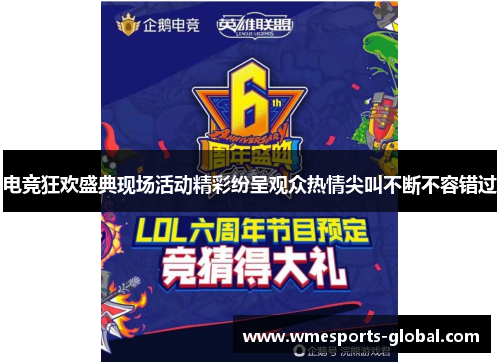电竞狂欢盛典现场活动精彩纷呈观众热情尖叫不断不容错过