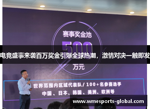 电竞盛事来袭百万奖金引爆全球热潮，激情对决一触即发
