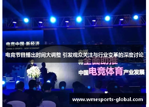 电竞节目播出时间大调整 引发观众关注与行业变革的深度讨论