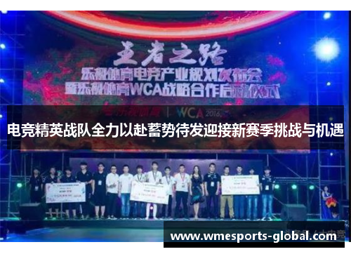 电竞精英战队全力以赴蓄势待发迎接新赛季挑战与机遇