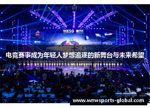电竞赛事成为年轻人梦想追逐的新舞台与未来希望