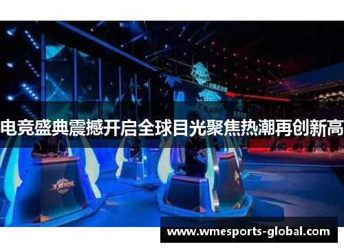 电竞盛典震撼开启全球目光聚焦热潮再创新高