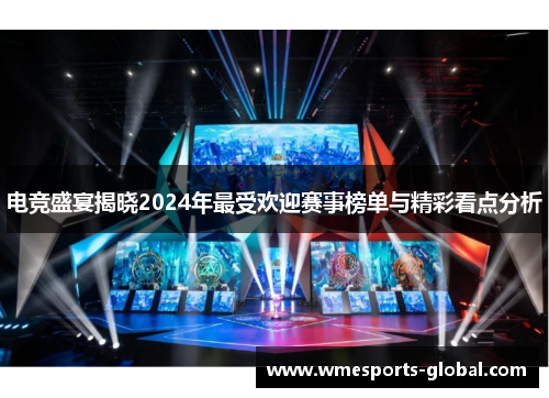 电竞盛宴揭晓2024年最受欢迎赛事榜单与精彩看点分析