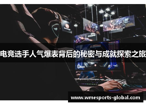 电竞选手人气爆表背后的秘密与成就探索之旅