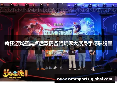 疯狂游戏盛典点燃激情各路玩家大展身手精彩纷呈