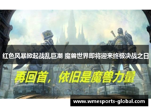 红色风暴掀起战乱巨潮 魔兽世界即将迎来终极决战之日