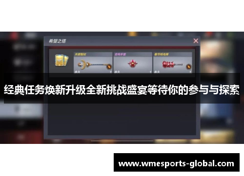 经典任务焕新升级全新挑战盛宴等待你的参与与探索