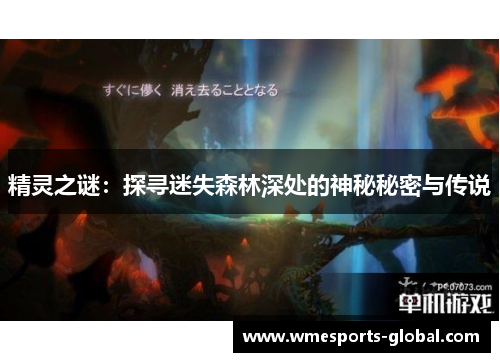 精灵之谜：探寻迷失森林深处的神秘秘密与传说