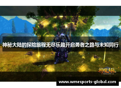 神秘大陆的探险旅程无尽乐趣开启勇者之路与未知同行