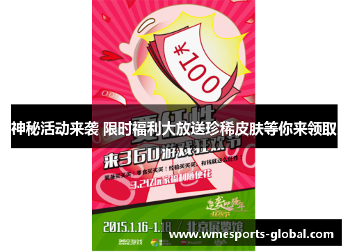 神秘活动来袭 限时福利大放送珍稀皮肤等你来领取
