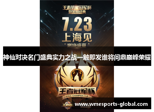 神仙对决名门盛典实力之战一触即发谁将问鼎巅峰荣耀