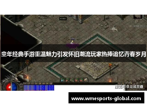 童年经典手游重温魅力引发怀旧潮流玩家热捧追忆青春岁月