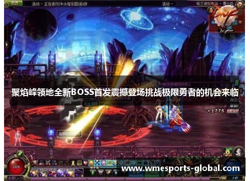 聚焰峰领地全新BOSS首发震撼登场挑战极限勇者的机会来临