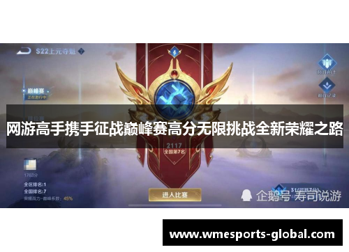 网游高手携手征战巅峰赛高分无限挑战全新荣耀之路