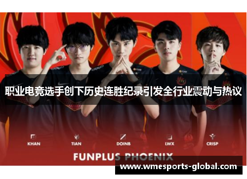 职业电竞选手创下历史连胜纪录引发全行业震动与热议