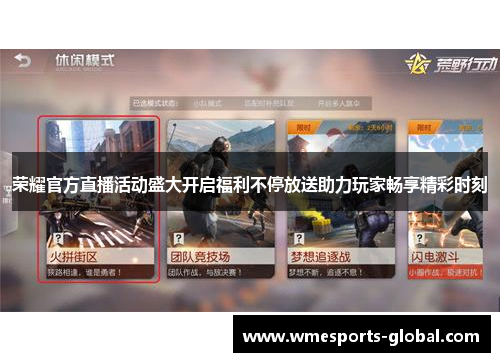 荣耀官方直播活动盛大开启福利不停放送助力玩家畅享精彩时刻