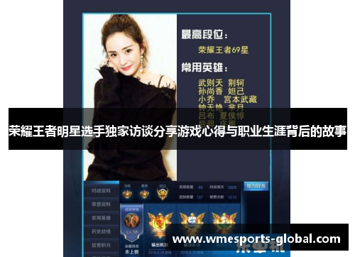 荣耀王者明星选手独家访谈分享游戏心得与职业生涯背后的故事