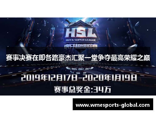 赛事决赛在即各路豪杰汇聚一堂争夺最高荣耀之巅