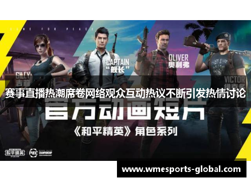 赛事直播热潮席卷网络观众互动热议不断引发热情讨论