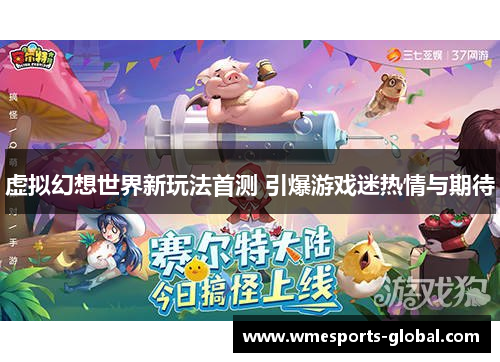 虚拟幻想世界新玩法首测 引爆游戏迷热情与期待