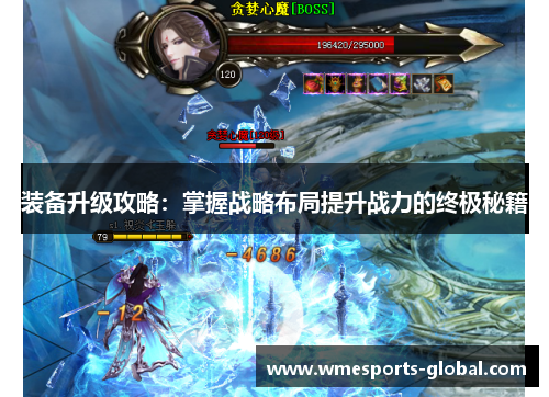 装备升级攻略：掌握战略布局提升战力的终极秘籍