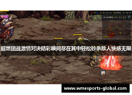 超燃团战激情对决精彩瞬间尽在其中轻松秒杀敌人快感无限