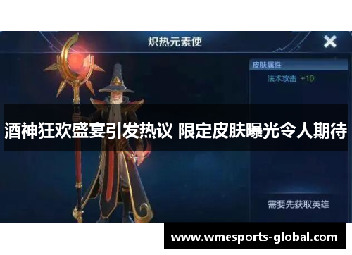 酒神狂欢盛宴引发热议 限定皮肤曝光令人期待