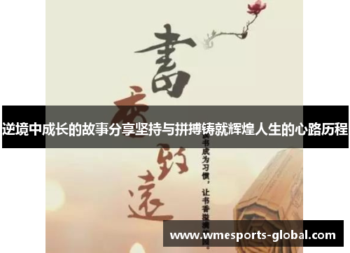 逆境中成长的故事分享坚持与拼搏铸就辉煌人生的心路历程