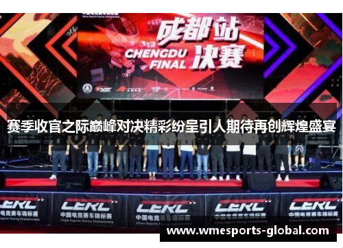 赛季收官之际巅峰对决精彩纷呈引人期待再创辉煌盛宴