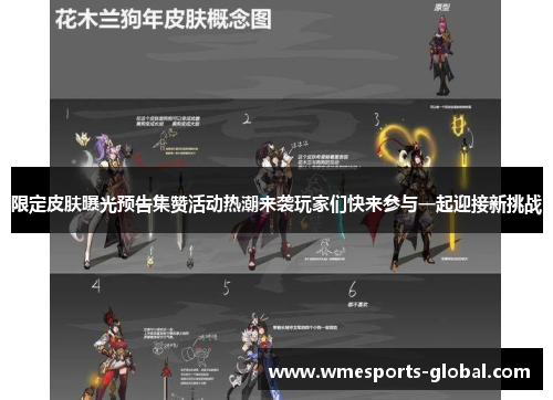 限定皮肤曝光预告集赞活动热潮来袭玩家们快来参与一起迎接新挑战