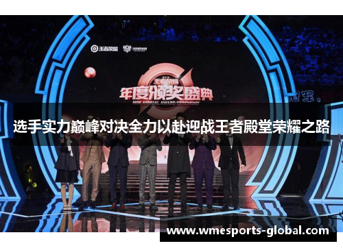 选手实力巅峰对决全力以赴迎战王者殿堂荣耀之路