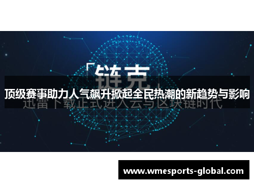 顶级赛事助力人气飙升掀起全民热潮的新趋势与影响