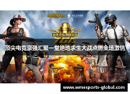 顶尖电竞豪强汇聚一堂绝地求生大战点燃全场激情