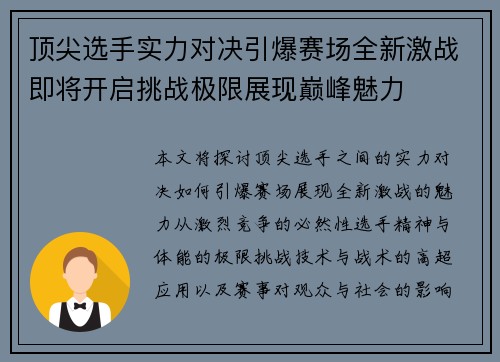 顶尖选手实力对决引爆赛场全新激战即将开启挑战极限展现巅峰魅力