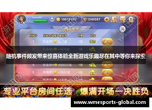 随机事件频发带来惊喜体验全新游戏乐趣尽在其中等你来探索