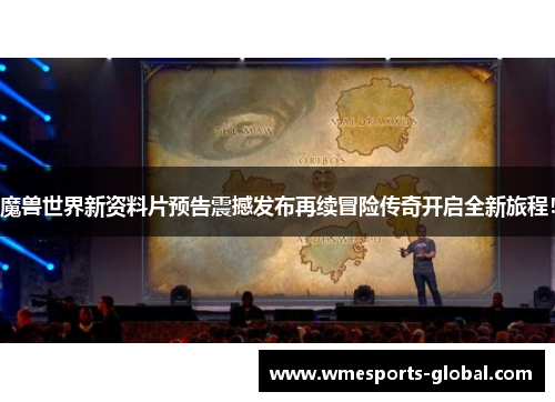 魔兽世界新资料片预告震撼发布再续冒险传奇开启全新旅程！