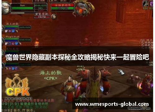 魔兽世界隐藏副本探秘全攻略揭秘快来一起冒险吧