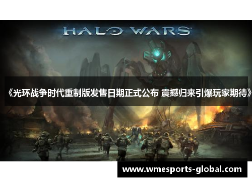 《光环战争时代重制版发售日期正式公布 震撼归来引爆玩家期待》