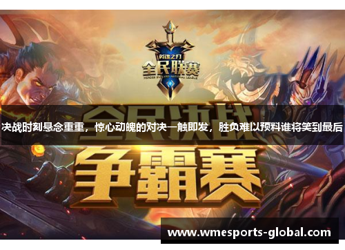 决战时刻悬念重重，惊心动魄的对决一触即发，胜负难以预料谁将笑到最后