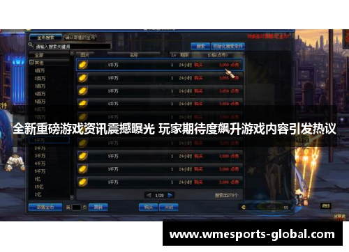 全新重磅游戏资讯震撼曝光 玩家期待度飙升游戏内容引发热议